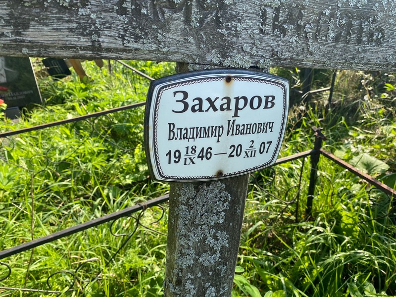 Захаров