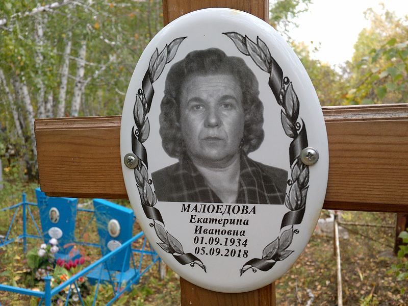 Малоедова