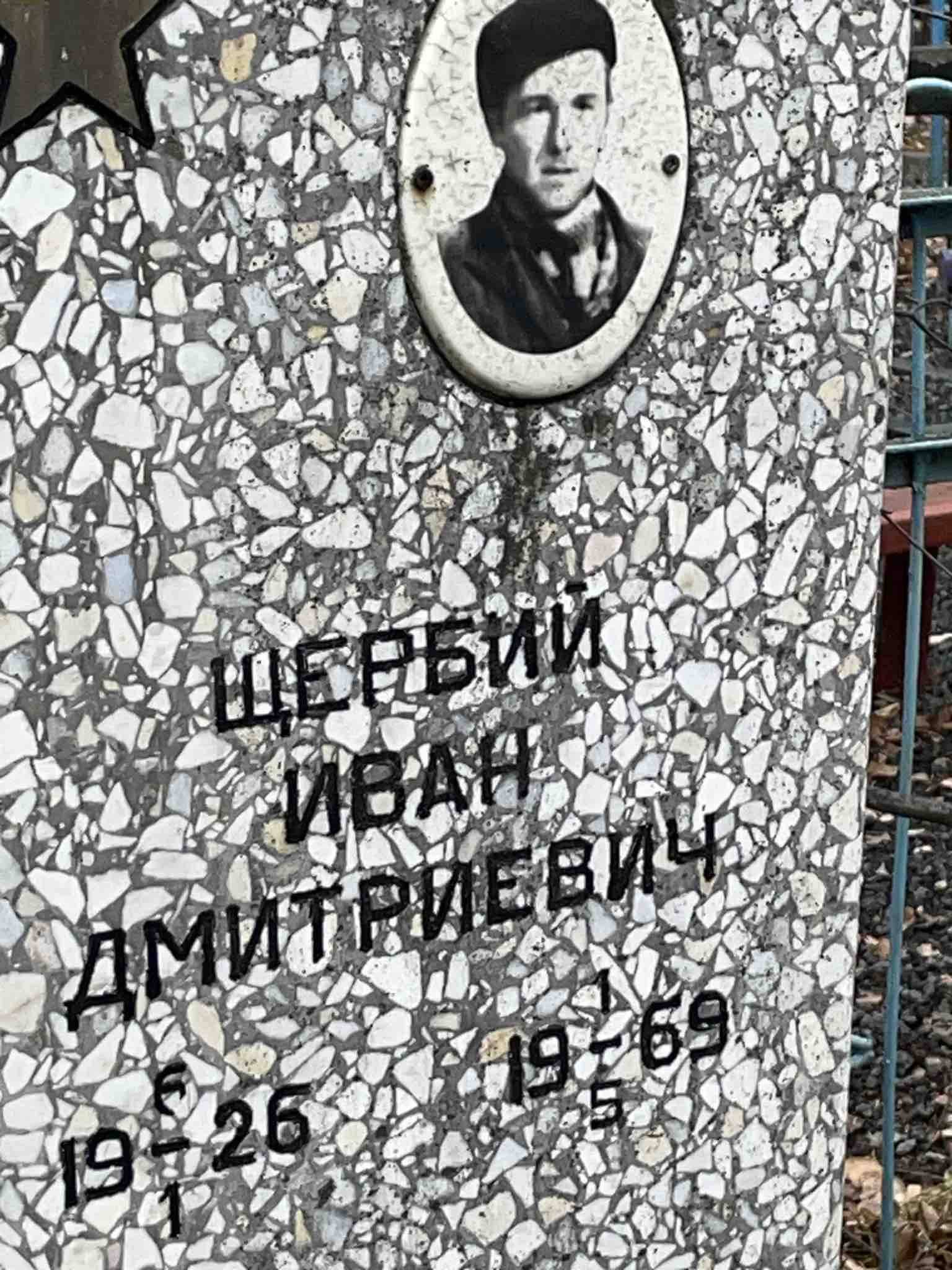 Щербий Иван Дмитриевич