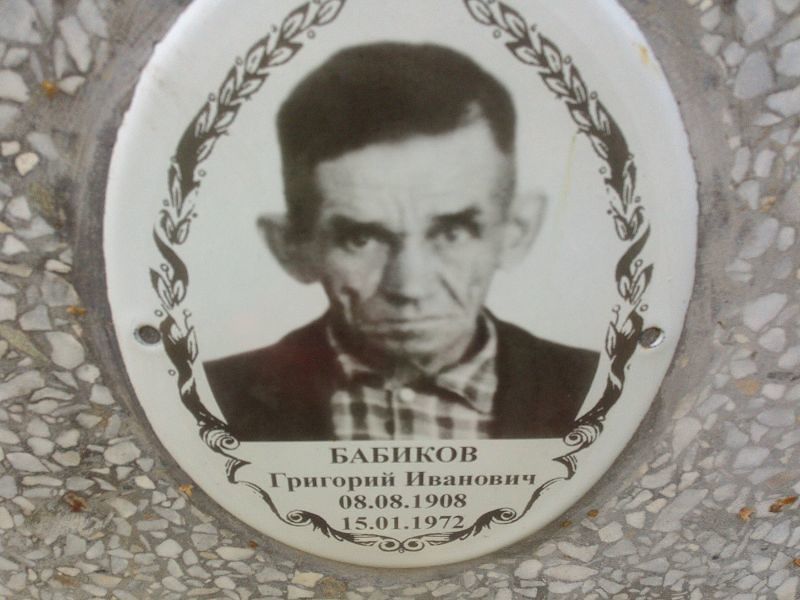 Бабиков