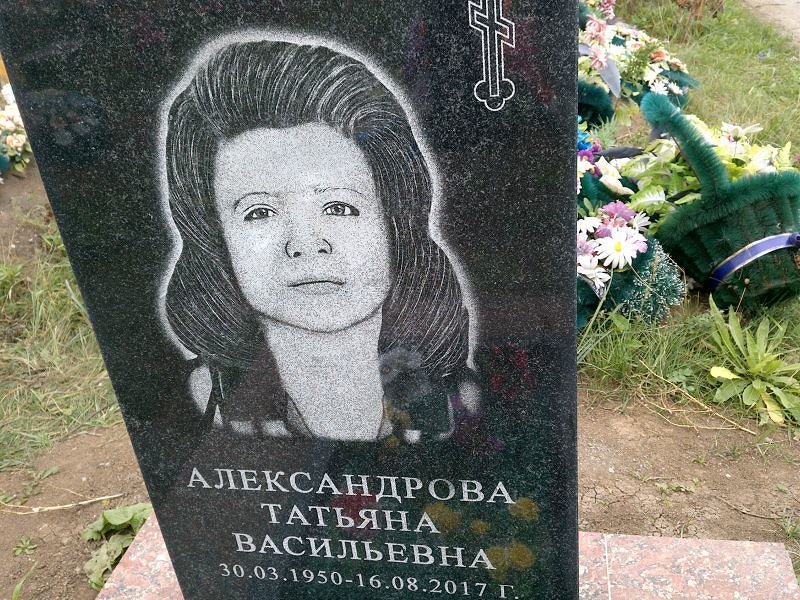 Александрова