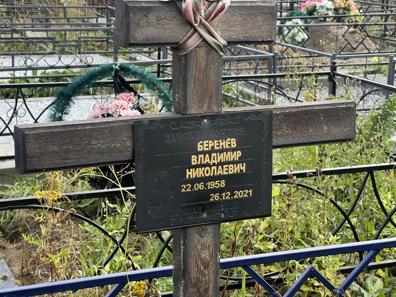 Беренев
