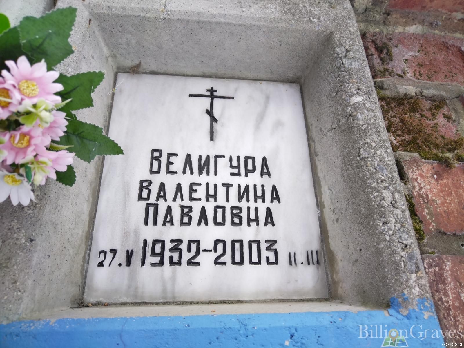 Велигура Валентина Павловна
