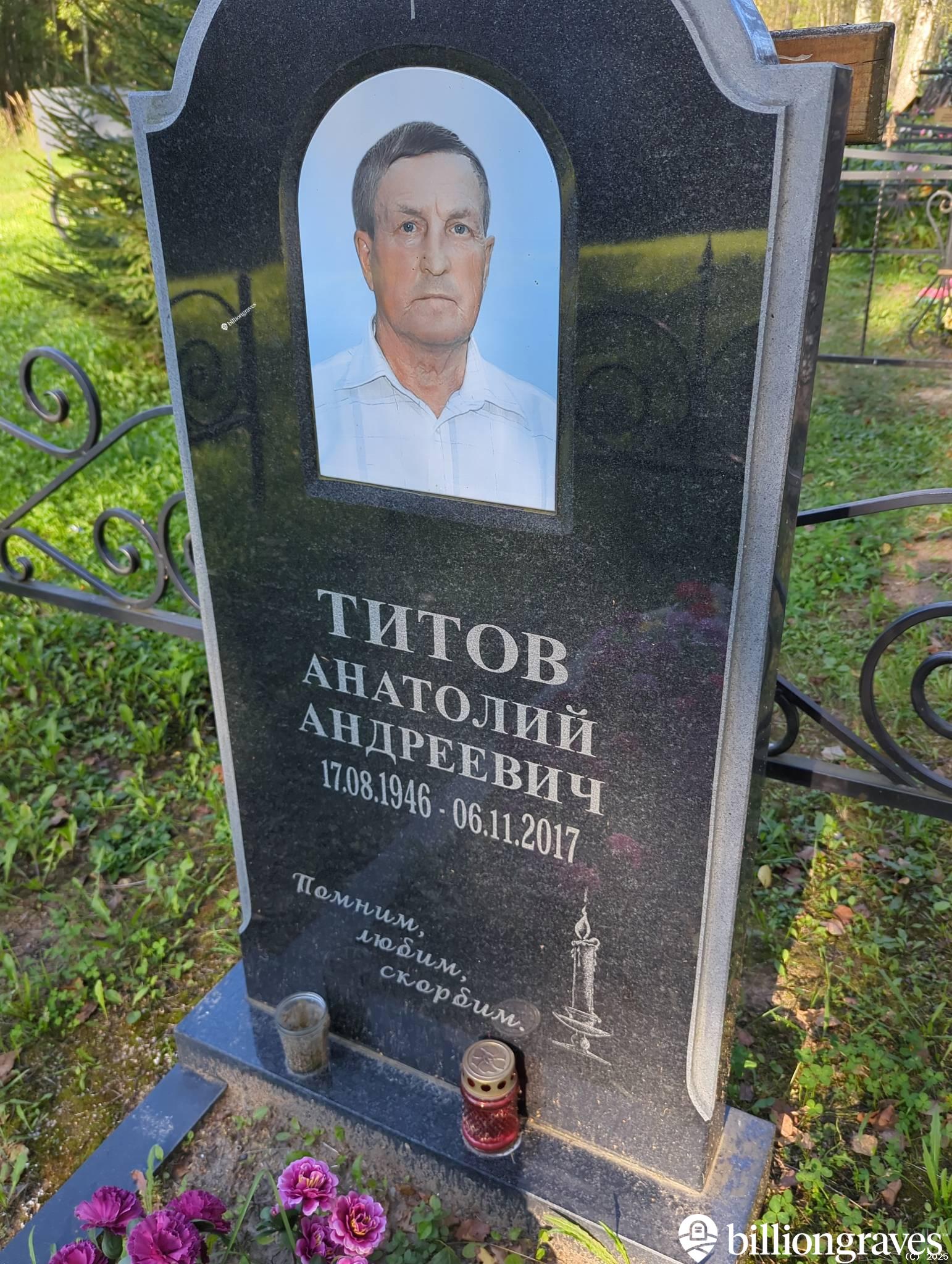 Титов Анатолий Андреевич