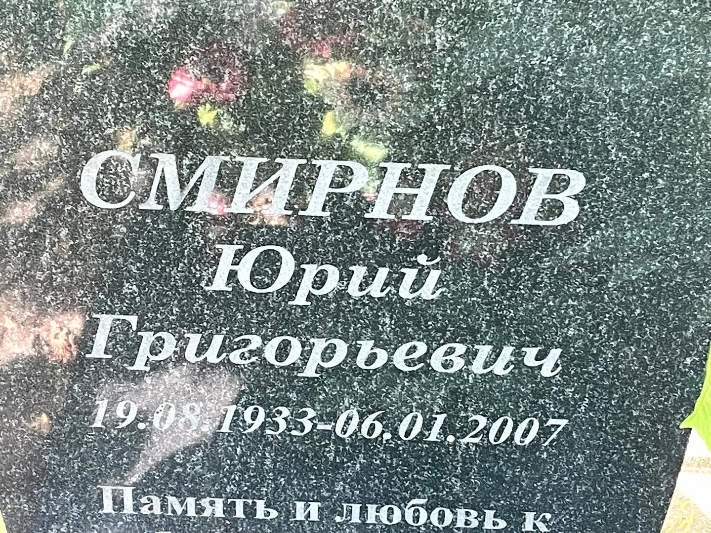 Смирнов