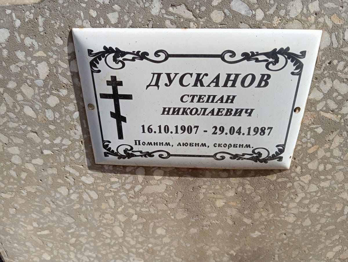 Дусканов Степан Николаевич
