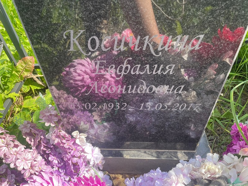 Евфалия Косичкина Леонидовна