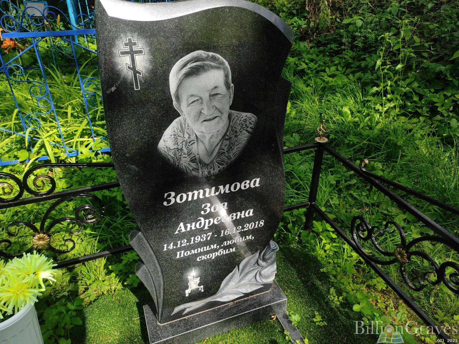 Зотимова Зоя Андреевна