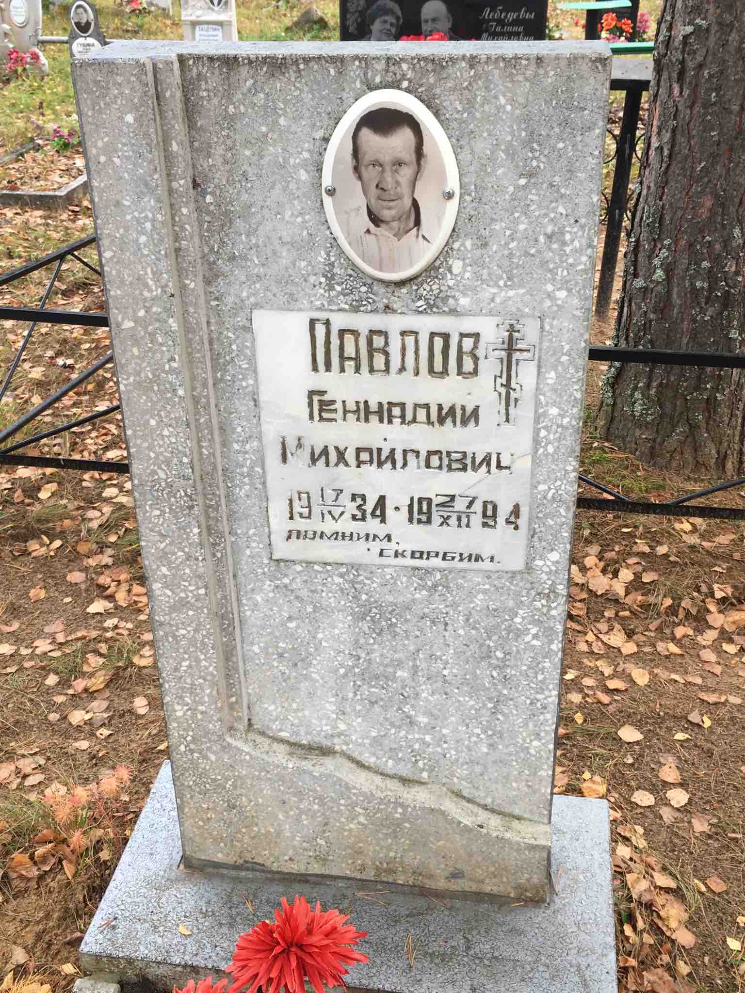 Павлов Геннадий Михайлович