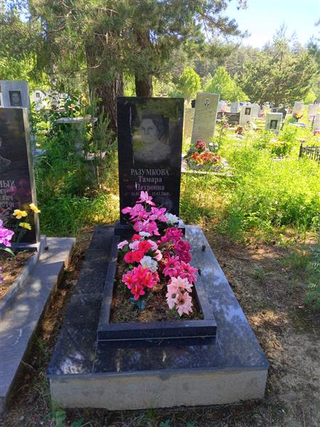Разумкова Тамара Петровна