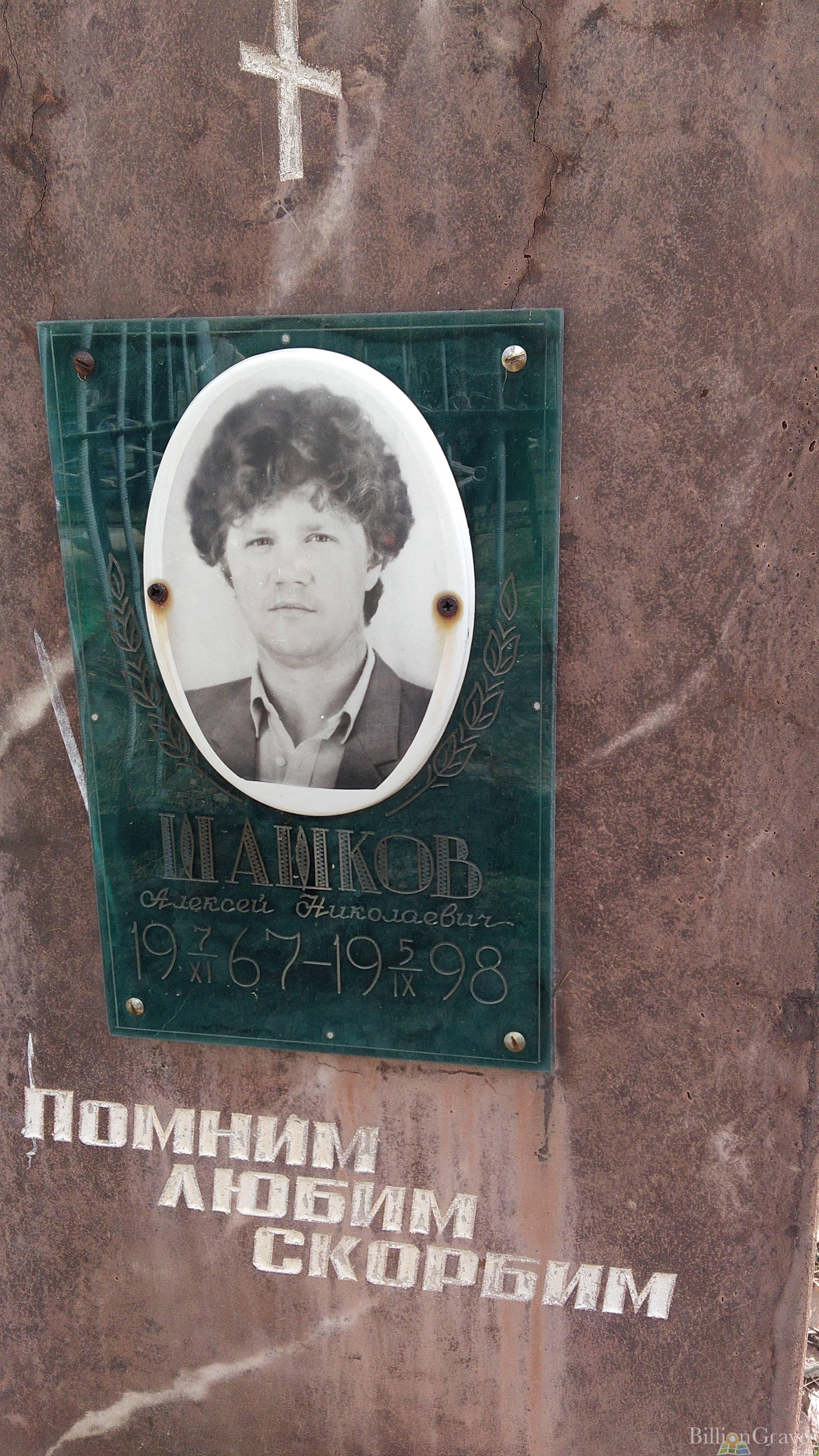 Шашков Алексей Николаевич