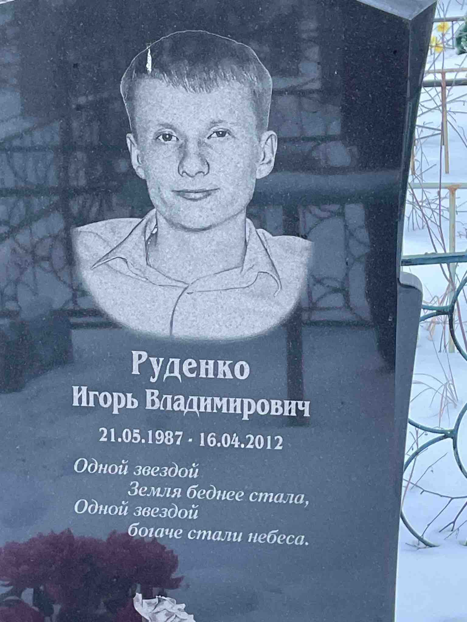 Руденко Игорь Владимирович