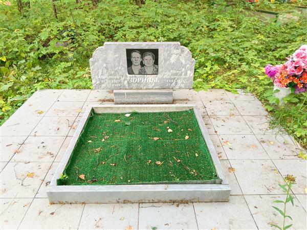 Зорина Нина Васильевна