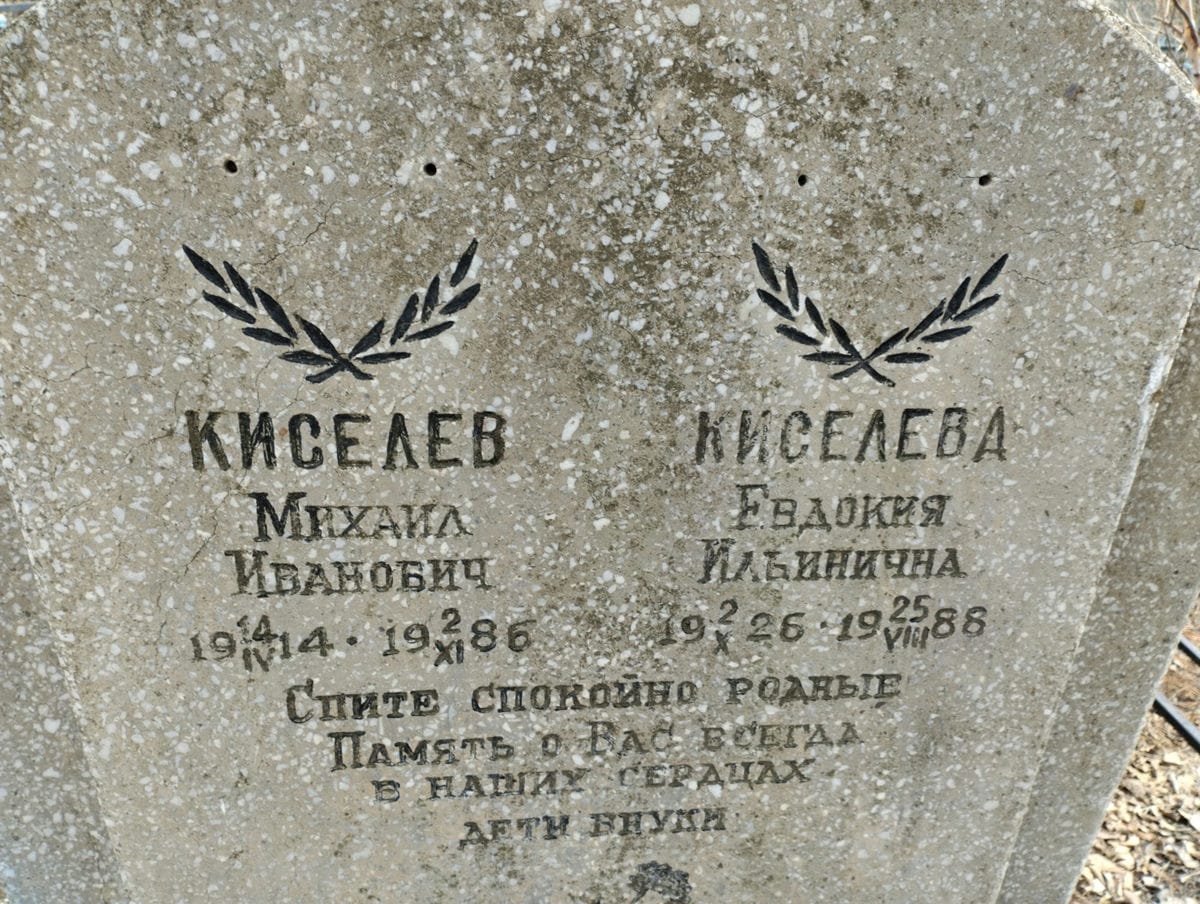 Киселева Евдокия Ильинична