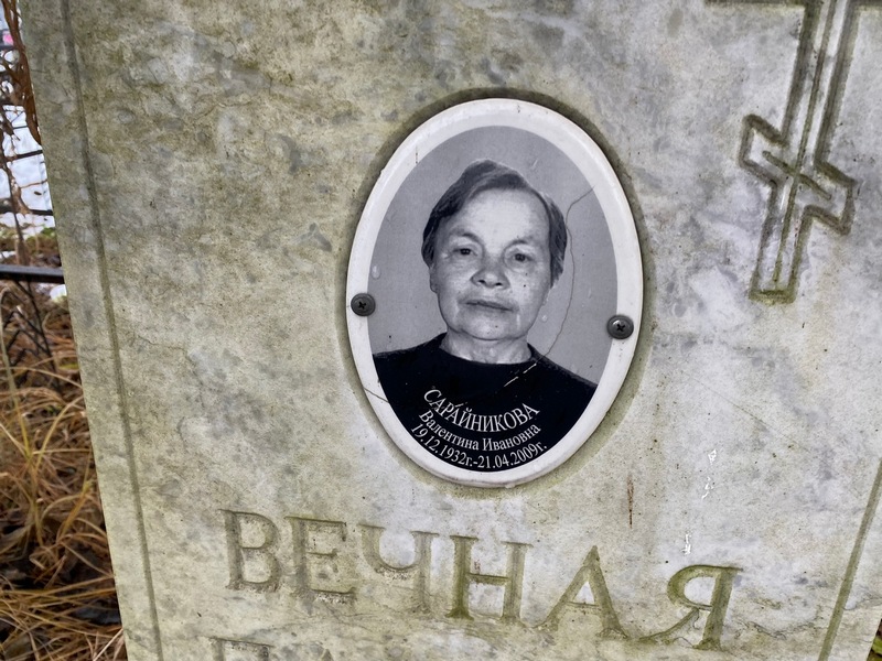 Сарайникова