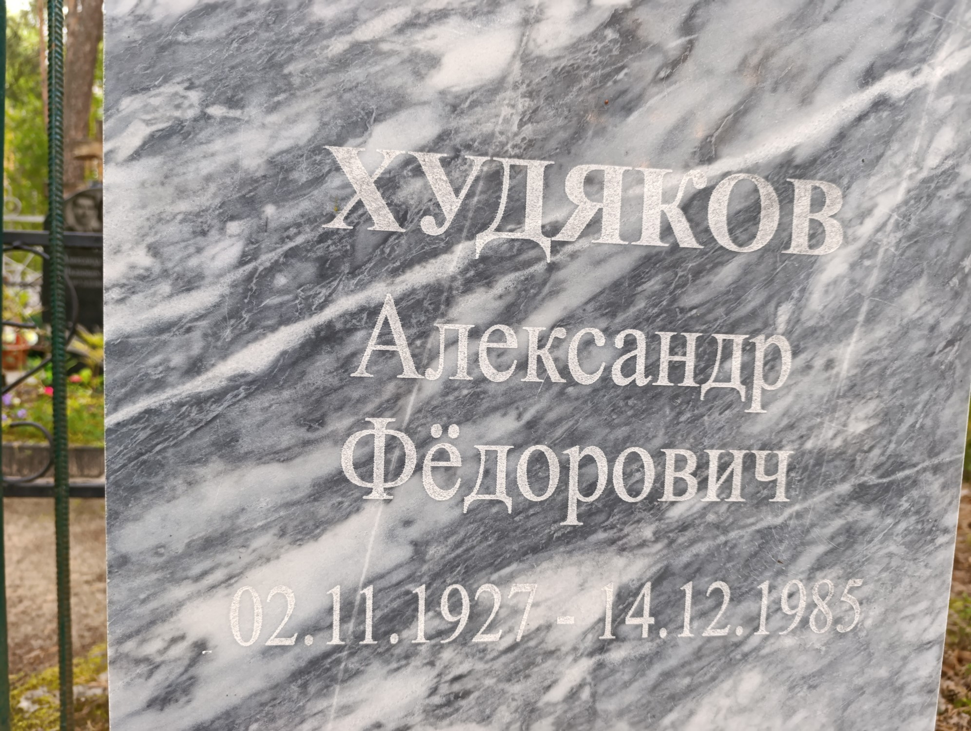 Худяков Александр Фёдорович
