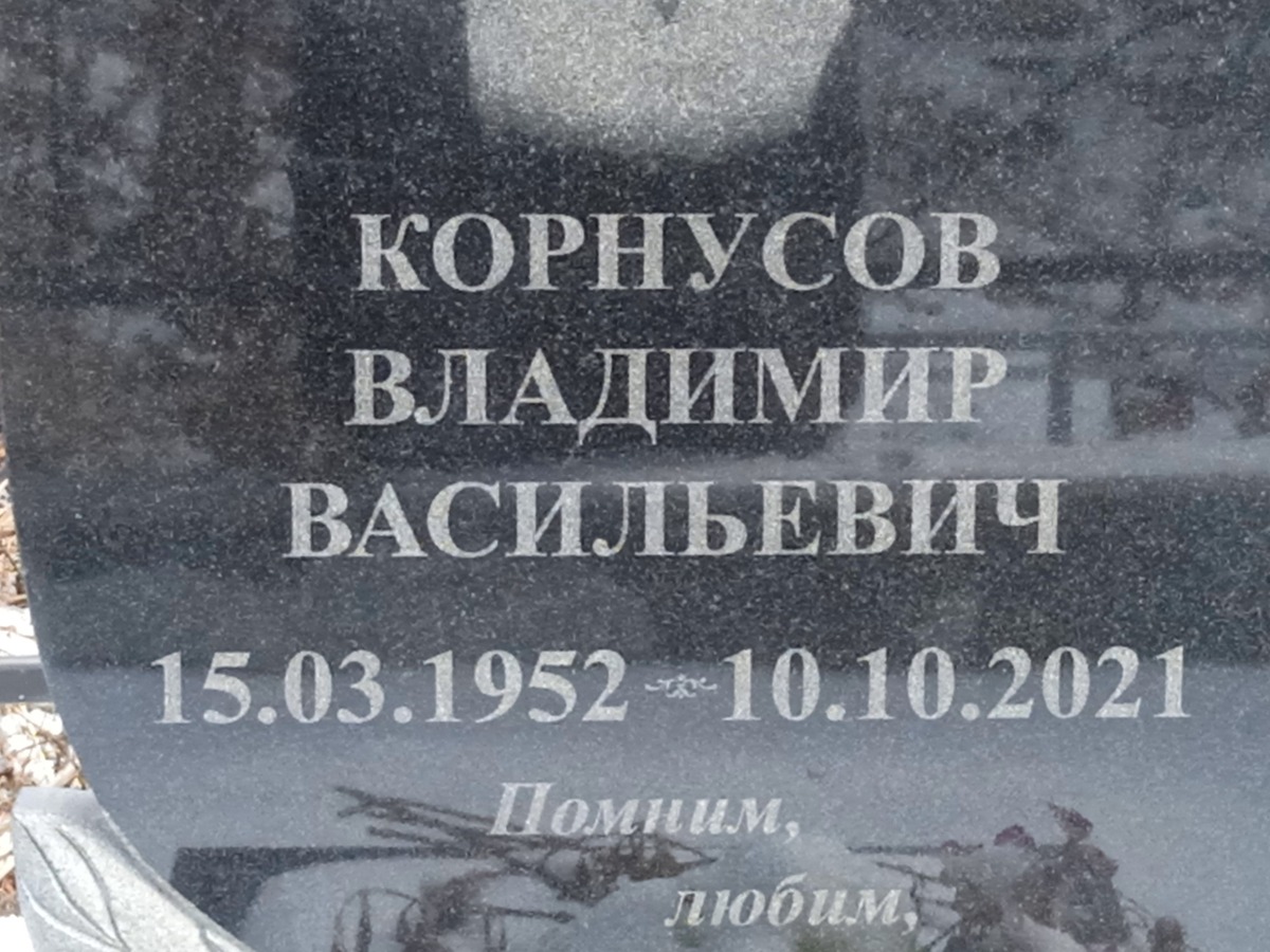 Корнусов Владимир Васильевич