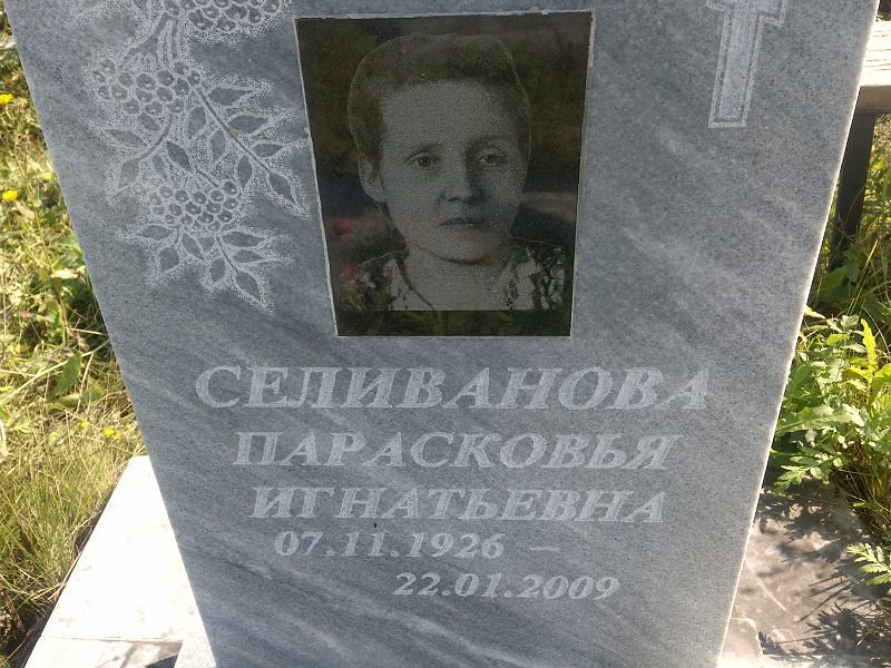 Парасковья Селиванова Игнатьевна