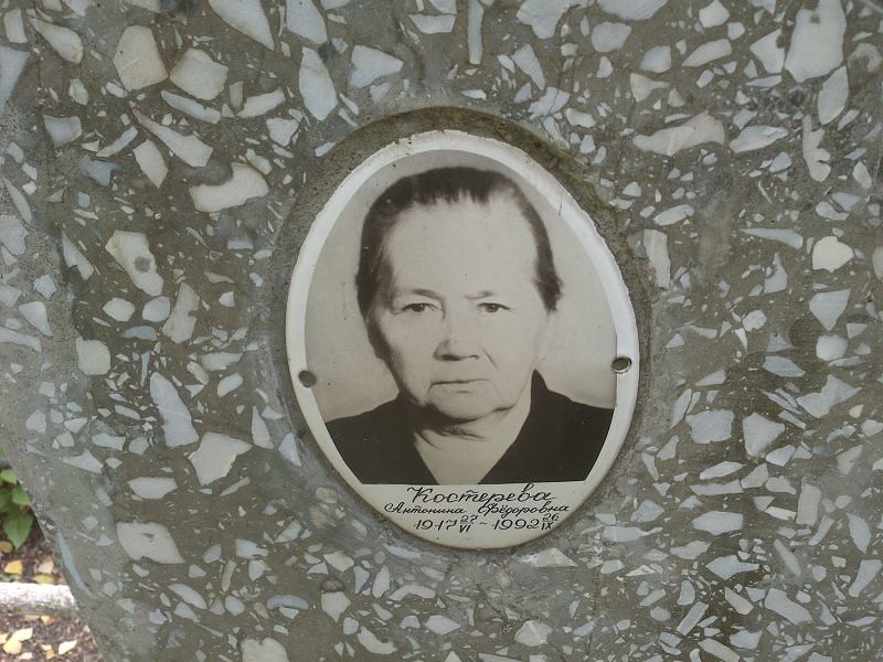 Костерева Антонина Фёдоровна