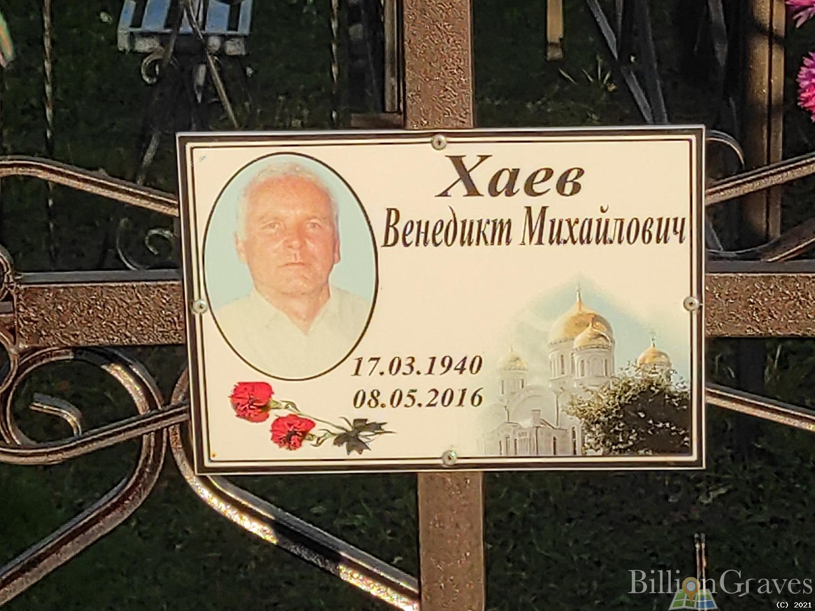 Хаев Венедикт Михайлович