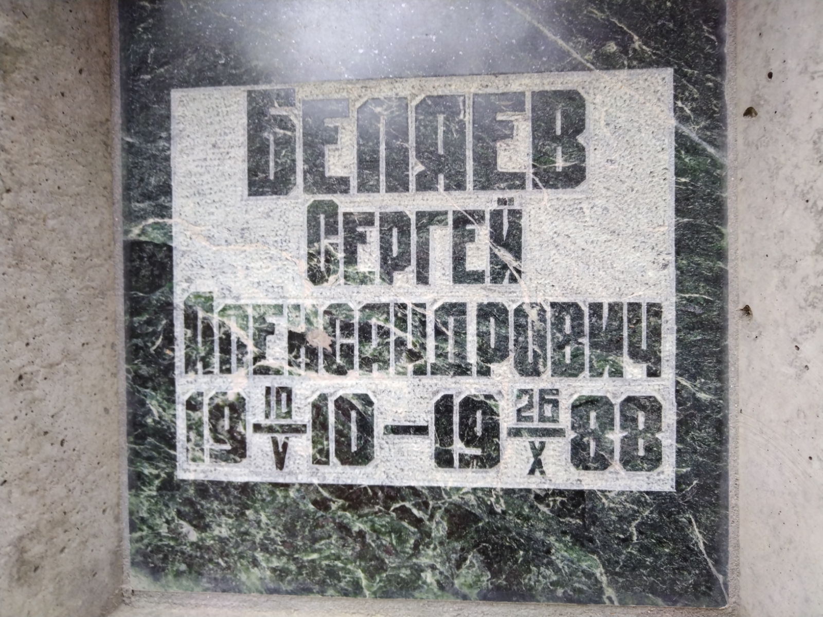 Беляев Сергей Александрович