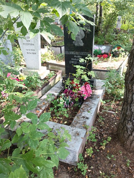 Подземельникова Фаина Макаровна