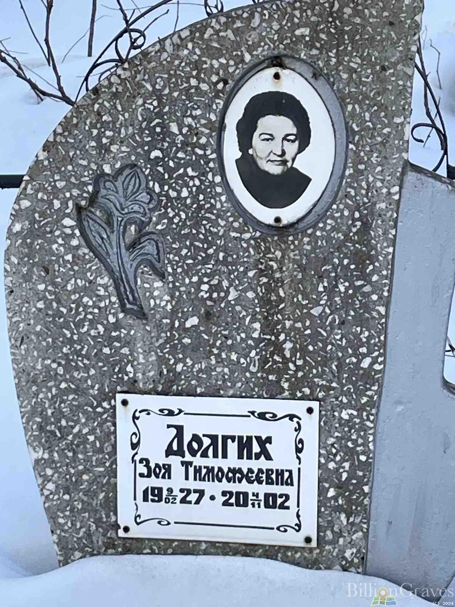 Долгих Зоя тимофеевна