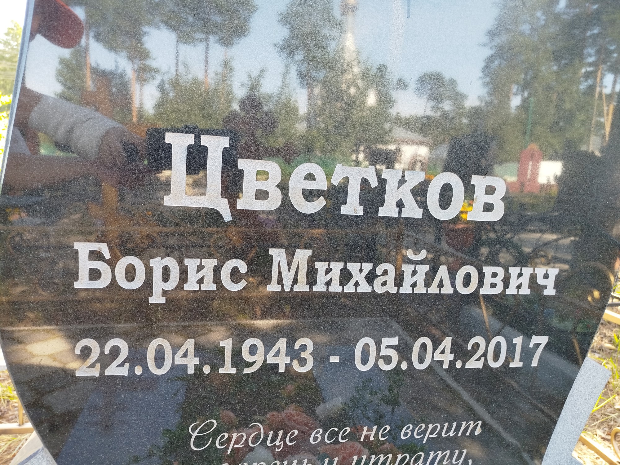 Цветков Борис Михайлович