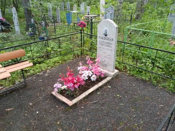 Раевская Степанида Сергеевна