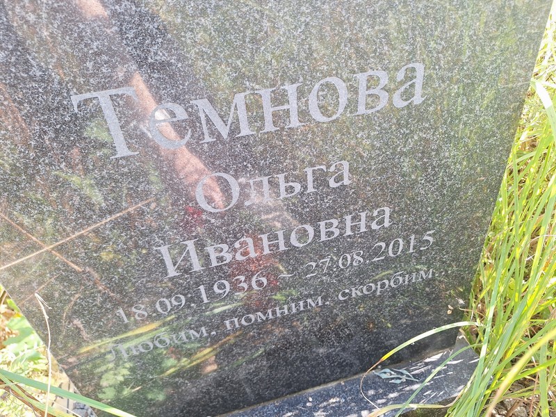 Темнова
