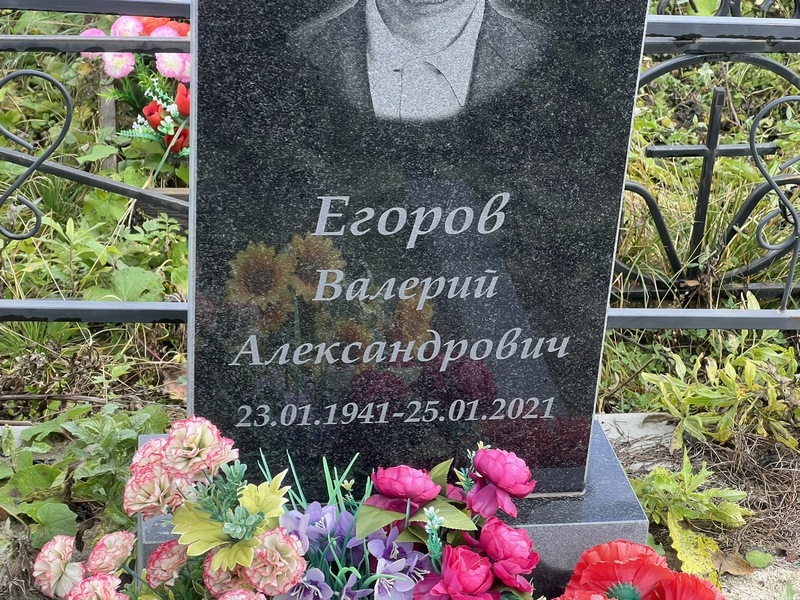 Егоров