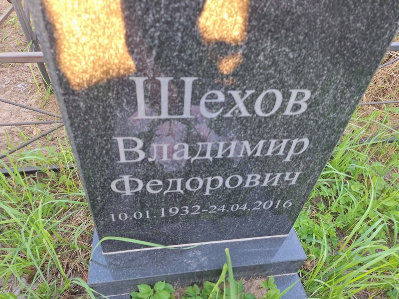 Шехов
