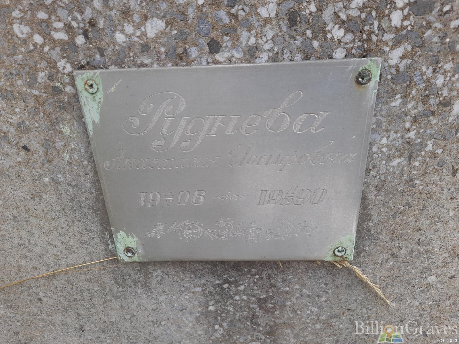 Руднева Анастасия Иосифовна