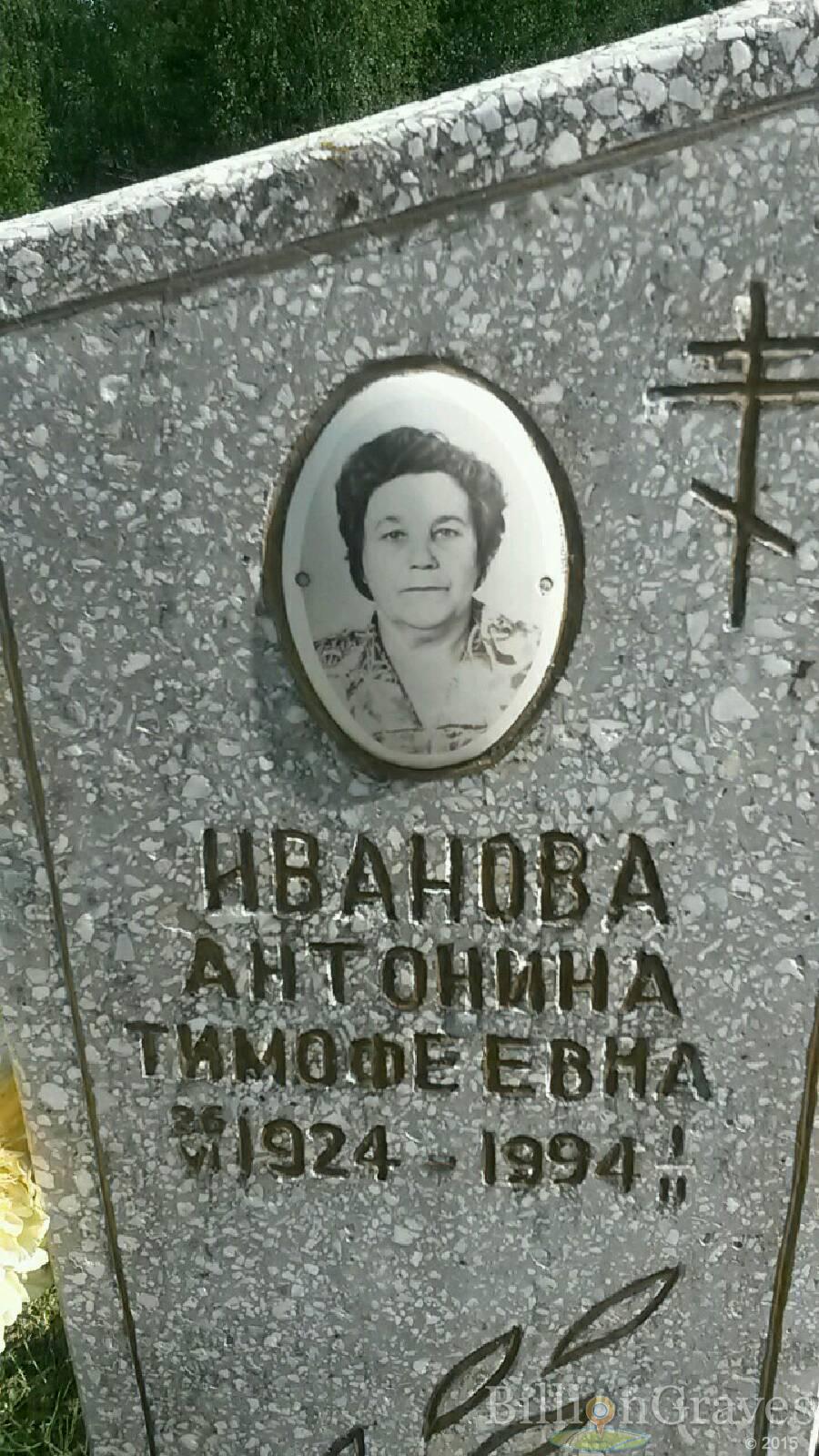 Иванова Антонина Тимофеевна