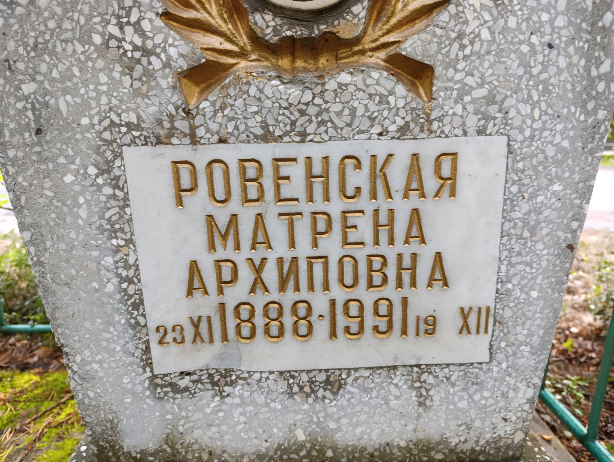 Ровенская Матрена Архиповна