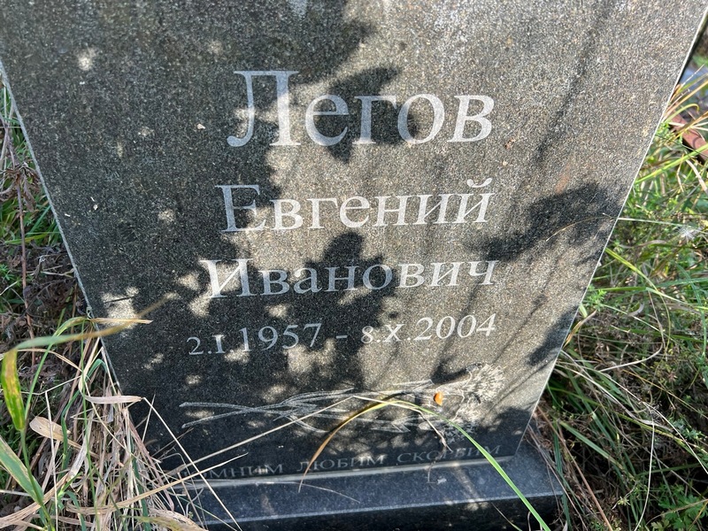 Легов