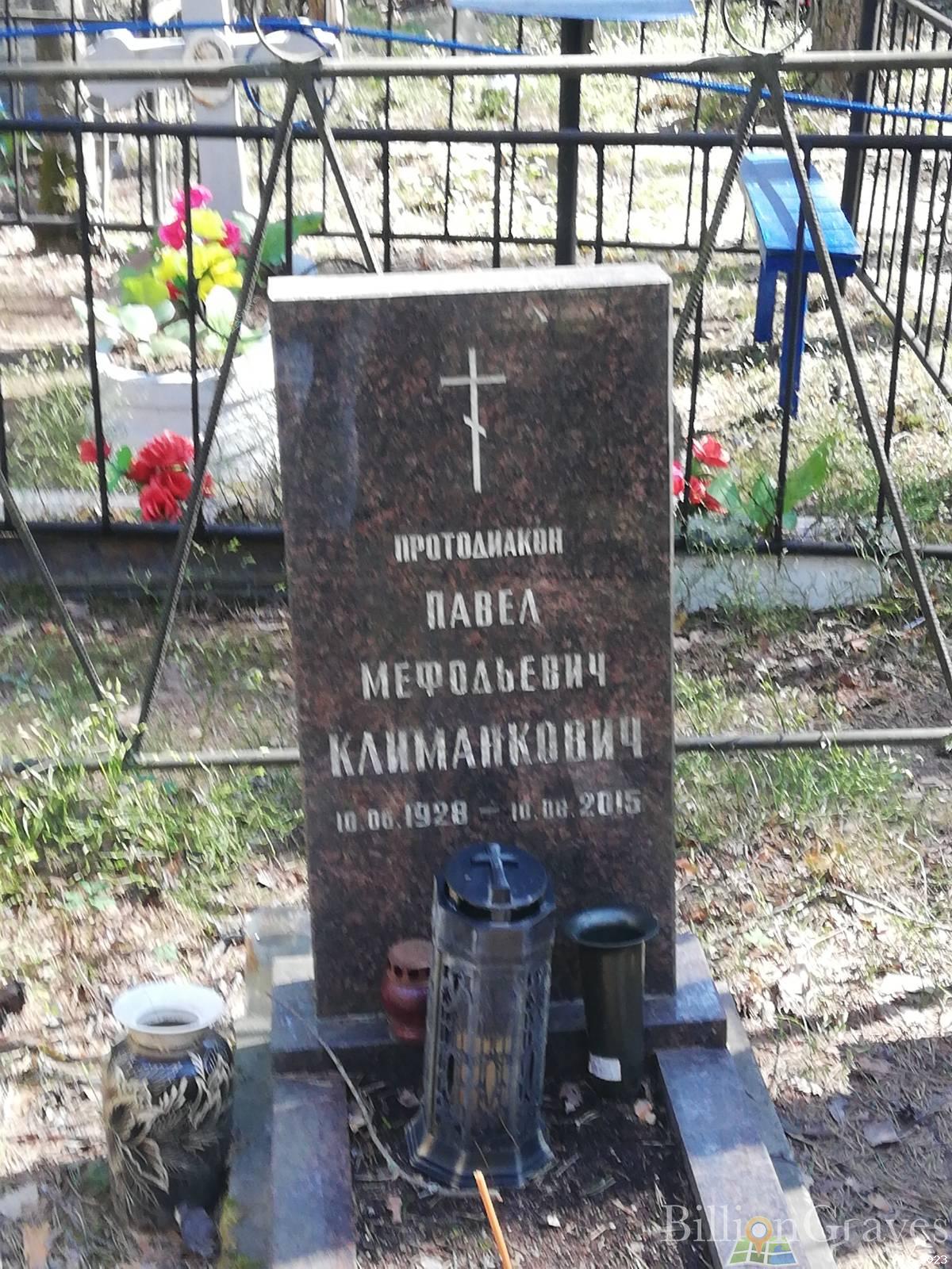Климанкович Павел Мефодьевич
