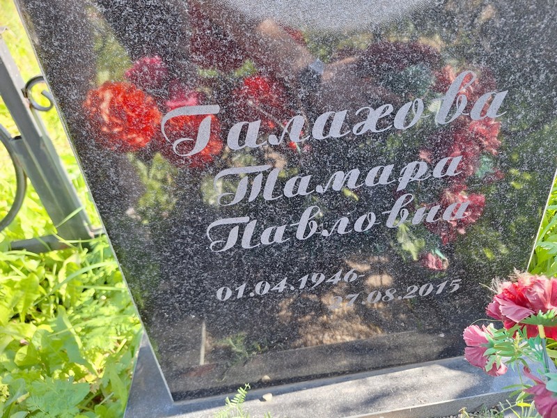 Галахова