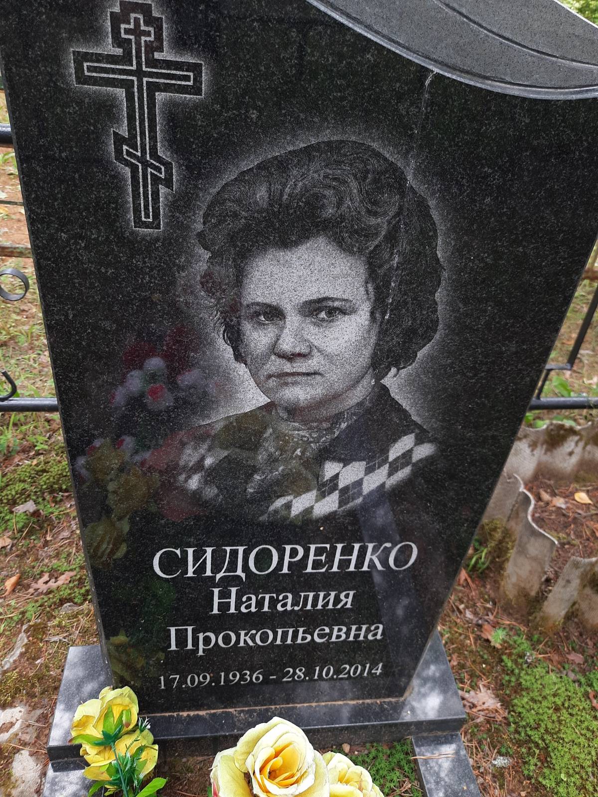 Сидоренко Наталия Прокопьевна