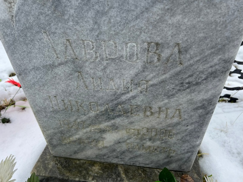 Лаврова