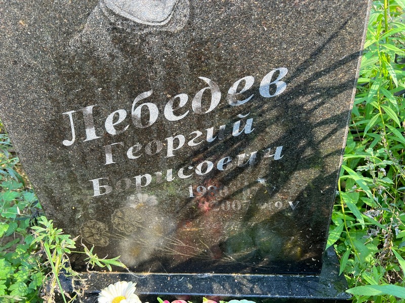 Лебедев