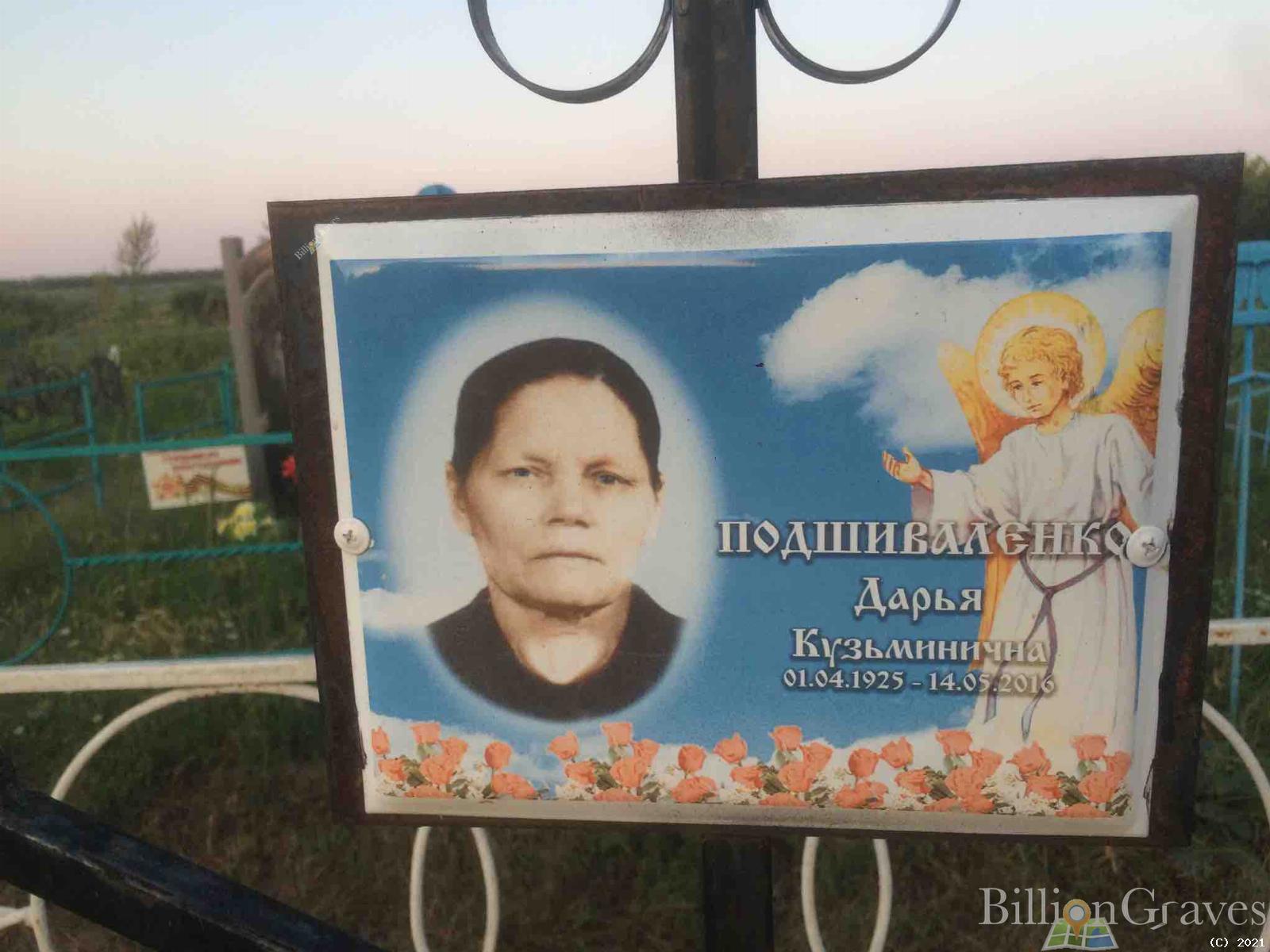 Подшиваленко Дарья Кузьминична