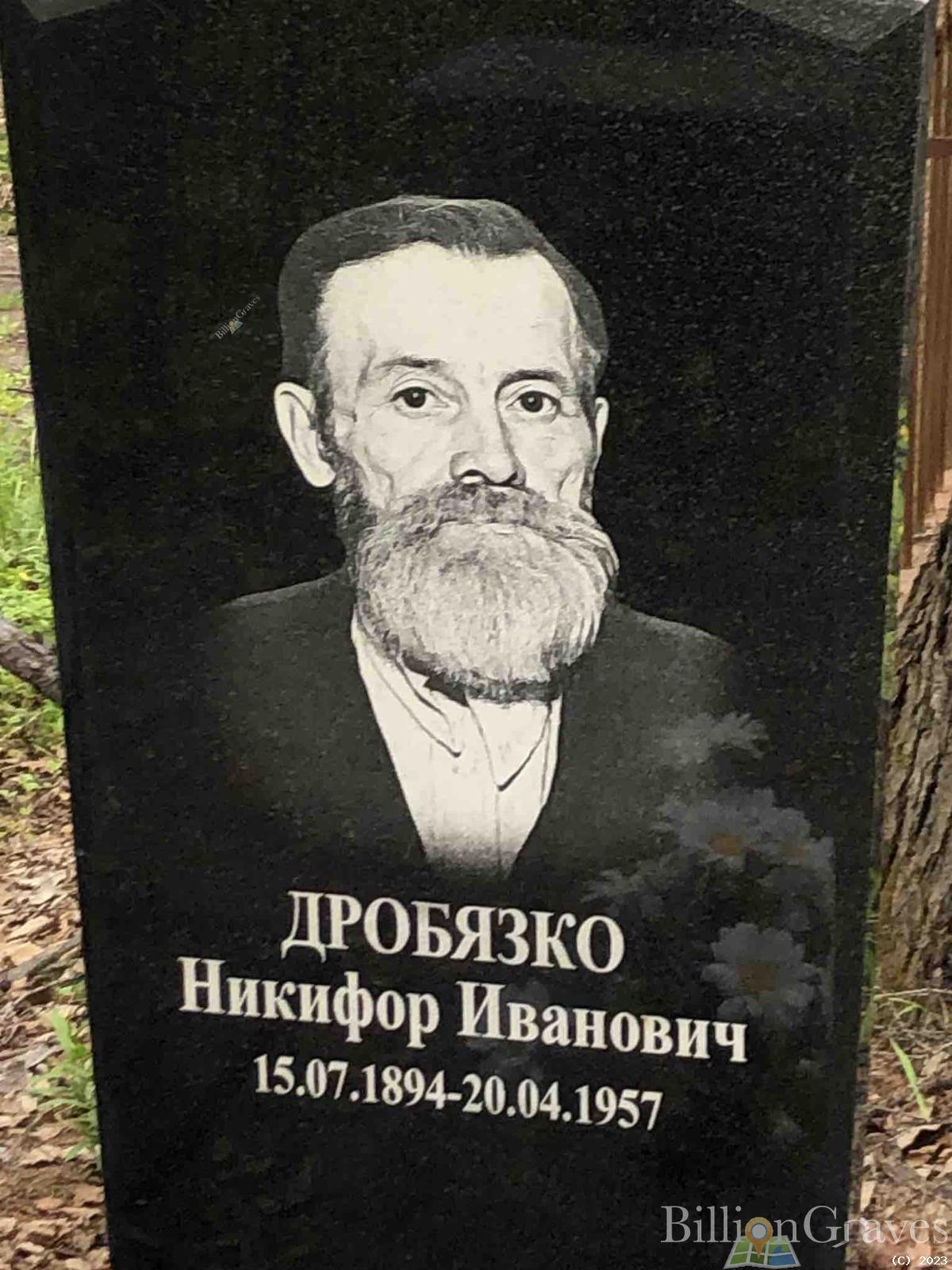 Дробязко Никифор Иванович