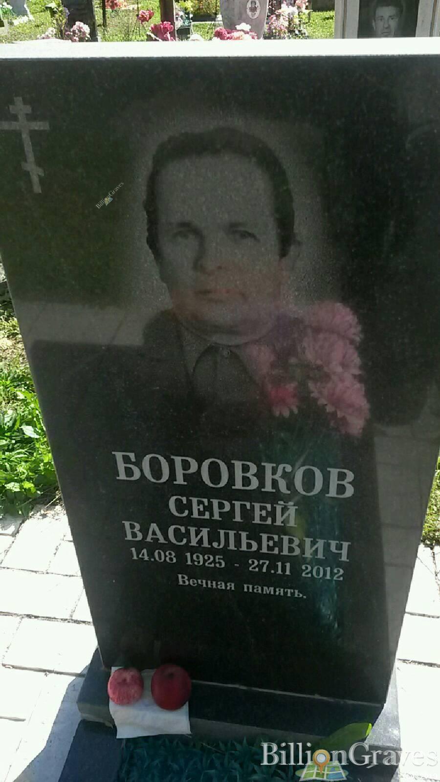 Боровков Сергей Васильевич