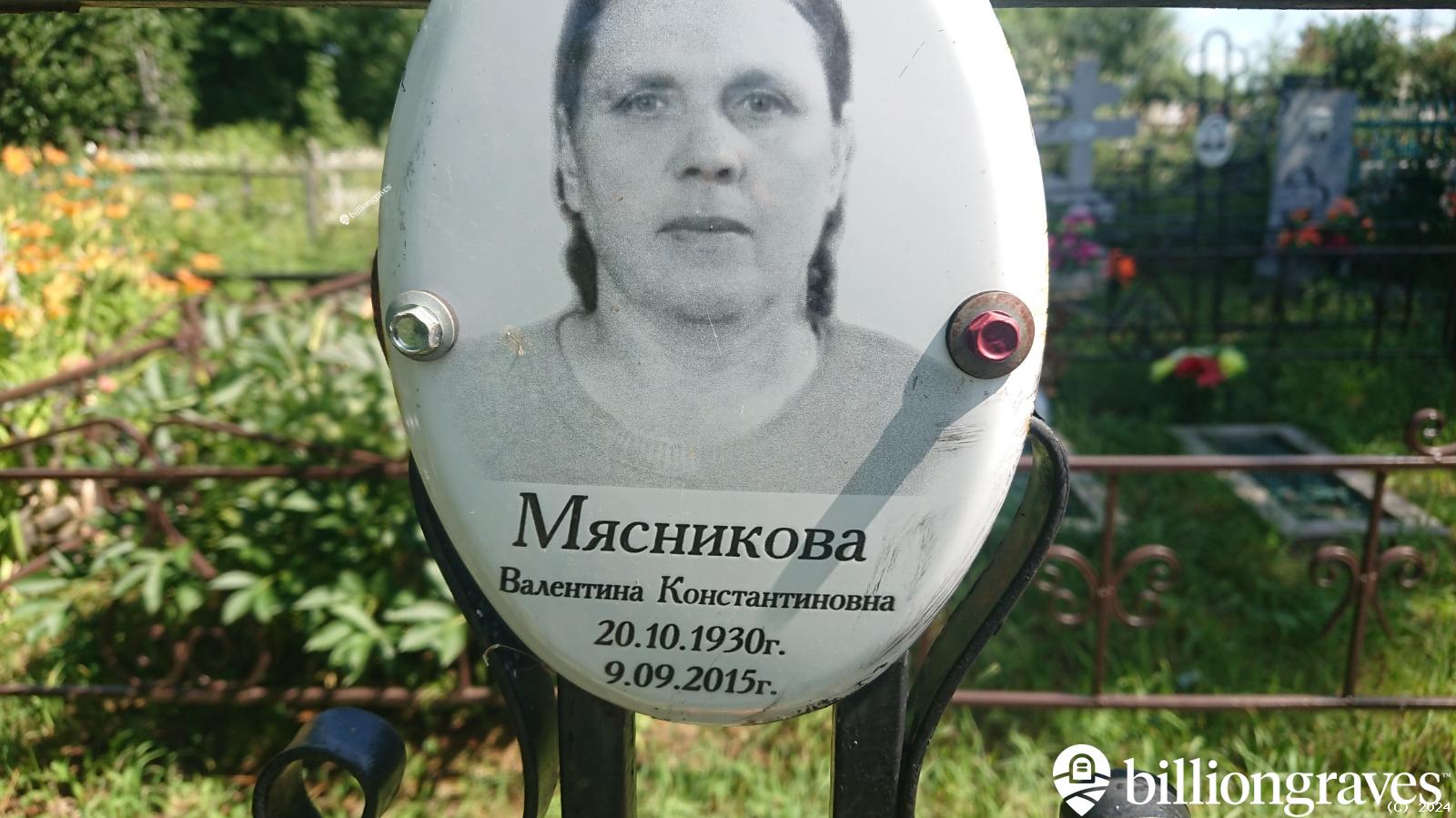 Мясникова Валентина Константиновна