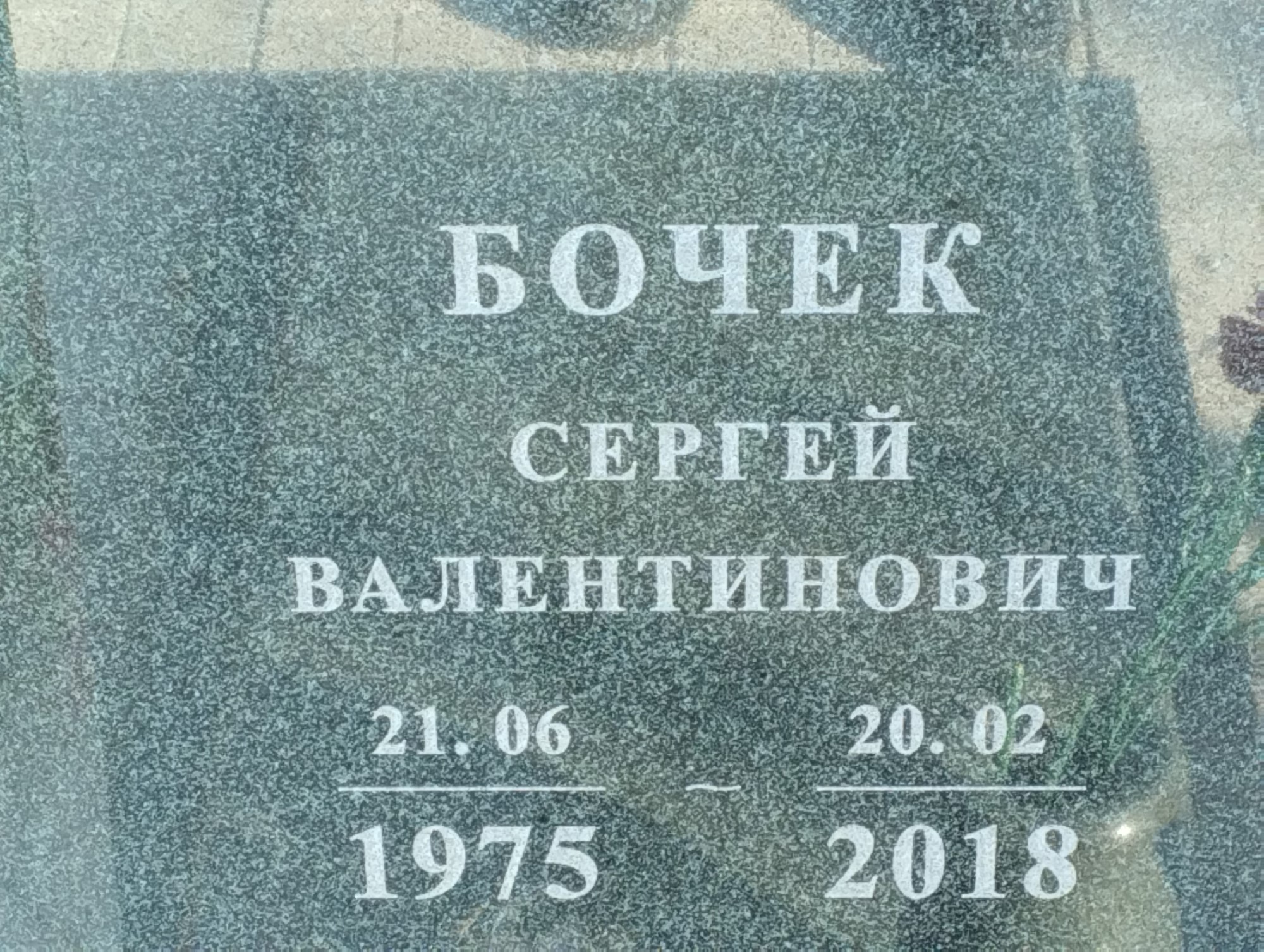 Бочек Сергей Валентинович