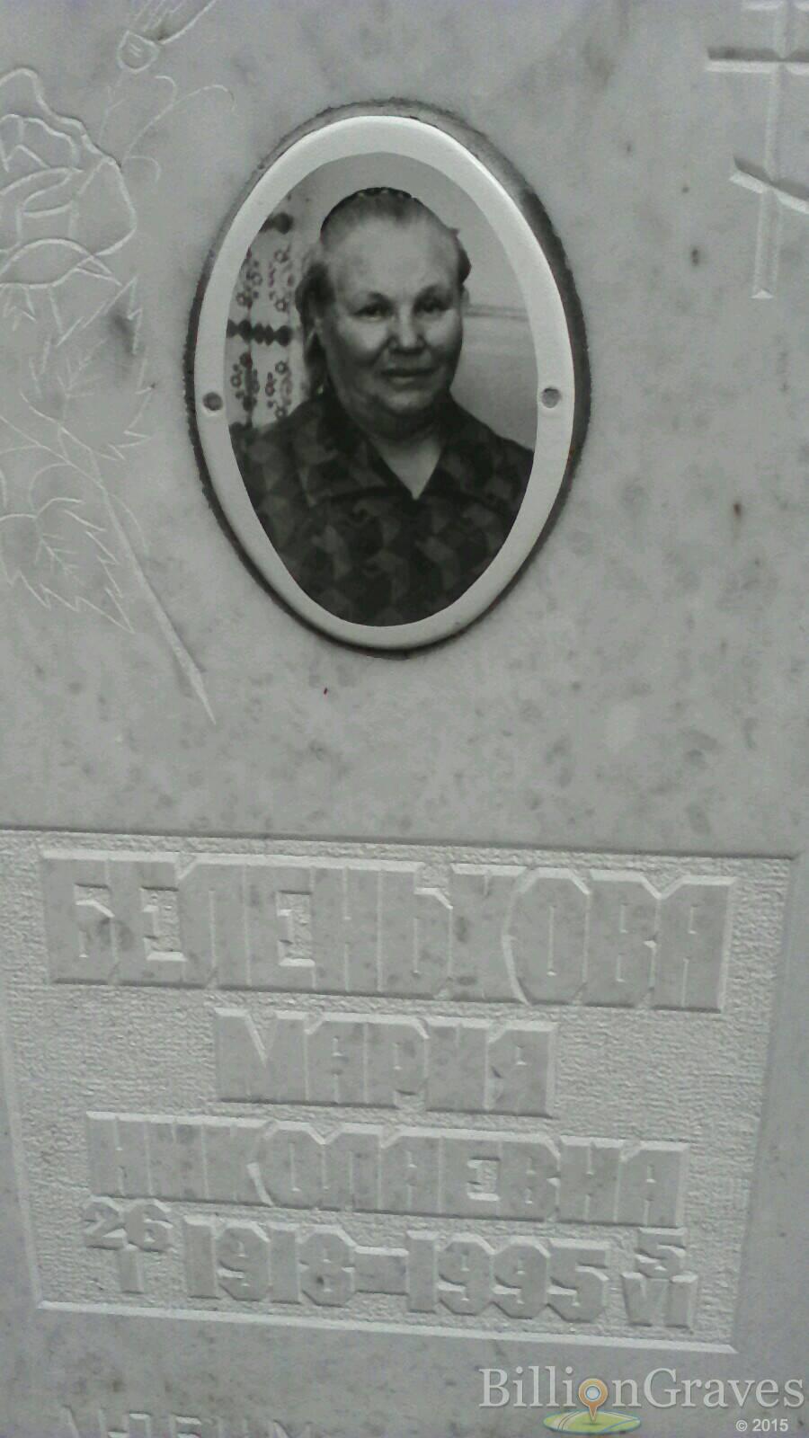 Беленькова Мария Николаевна