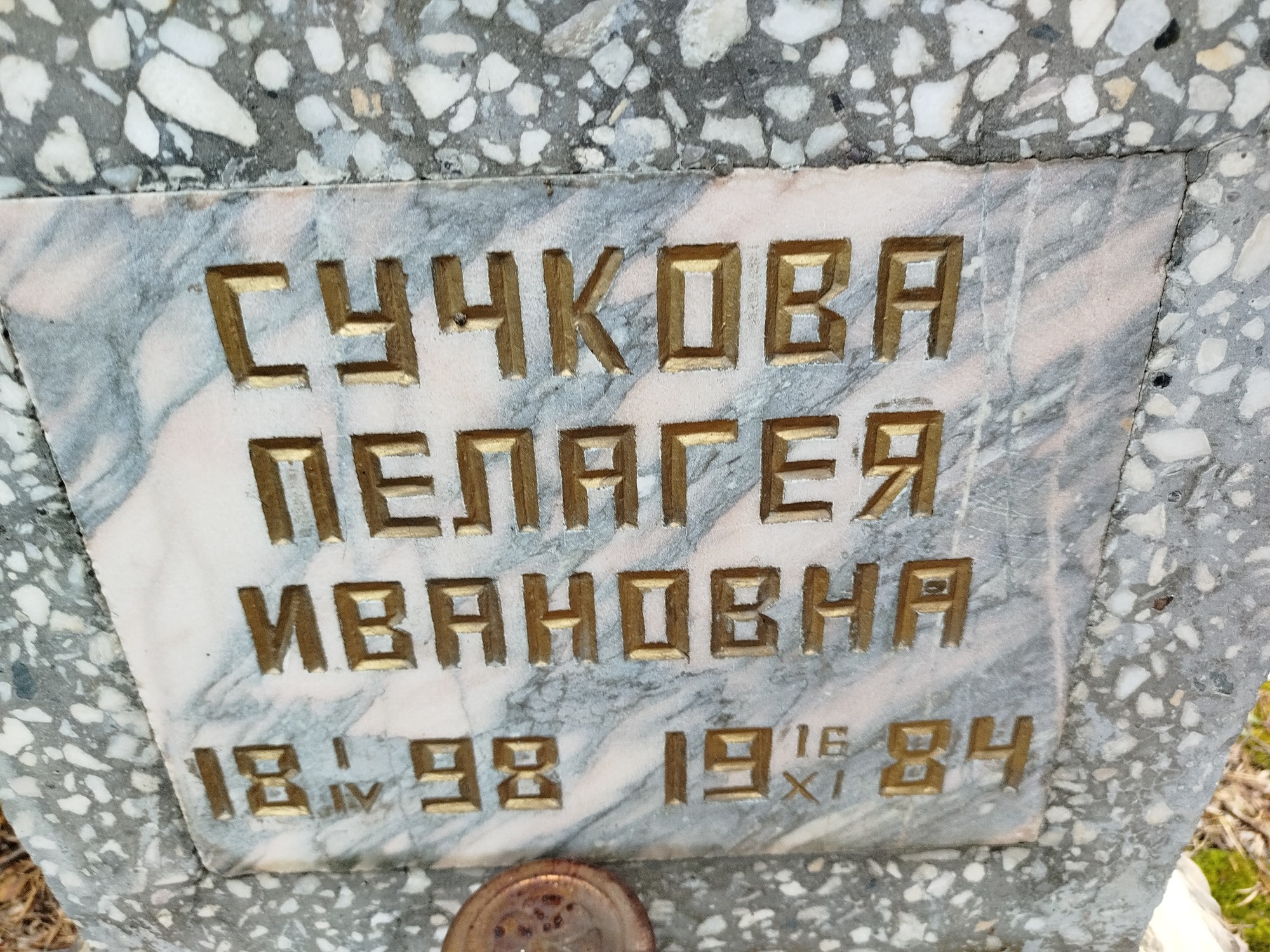 Сучкова Пелагея Ивановна