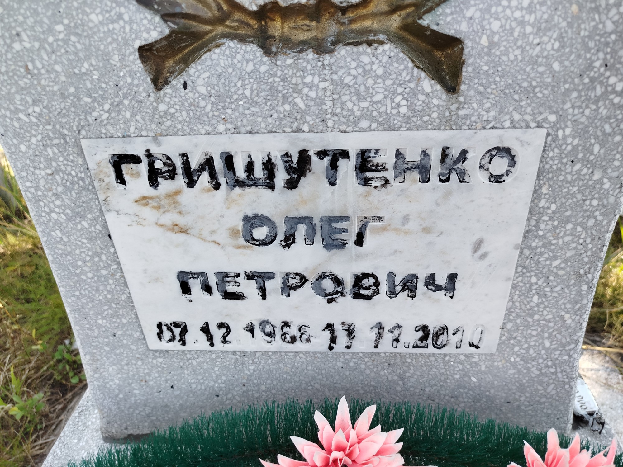 Гришетенко Олег Петрович