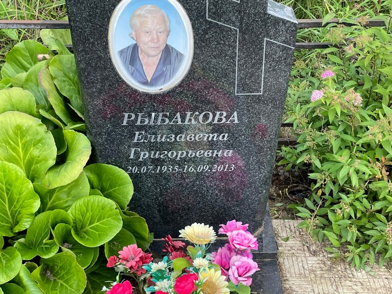 Рыбакова